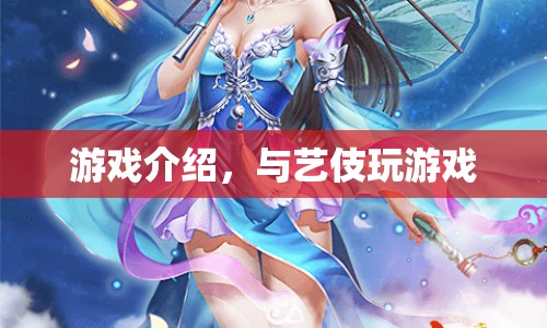藝伎游戲，體驗(yàn)日本傳統(tǒng)文化的魅力