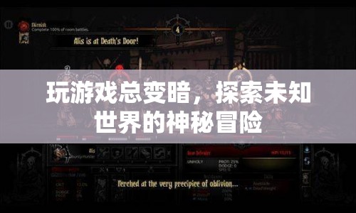 探索未知世界的神秘冒險，游戲變暗的奇遇