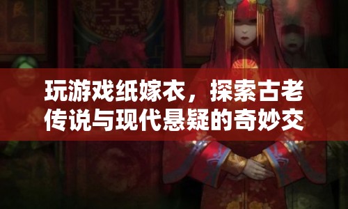 紙嫁衣，古老傳說與現(xiàn)代懸疑的奇妙交織