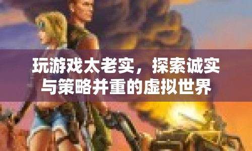 誠實(shí)與策略并重的虛擬世界，玩游戲太老實(shí)，如何找到平衡點(diǎn)？