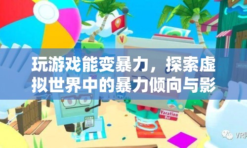 虛擬世界中的暴力傾向，玩游戲是否會(huì)導(dǎo)致暴力行為？