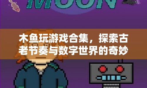 木魚游戲，古老節(jié)奏與數(shù)字世界的奇妙融合