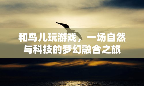 自然與科技夢幻融合，與鳥兒共舞的游戲之旅  第1張