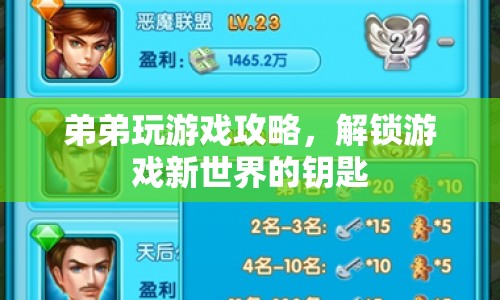 解鎖游戲新世界，弟弟的游戲攻略秘籍