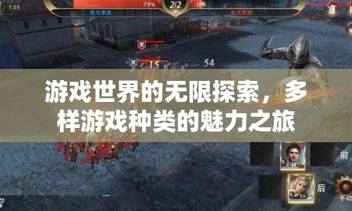 游戲世界的無限探索，多樣游戲種類的魅力之旅