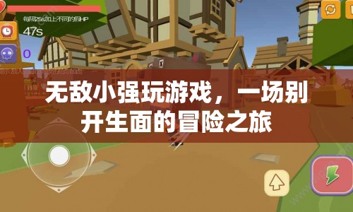 無敵小強(qiáng)，一場別開生面的游戲冒險之旅