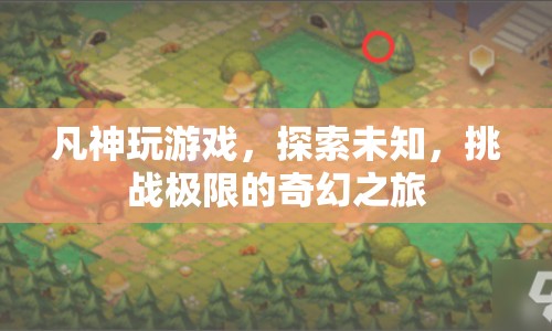 凡神，探索未知，挑戰(zhàn)極限的奇幻游戲之旅