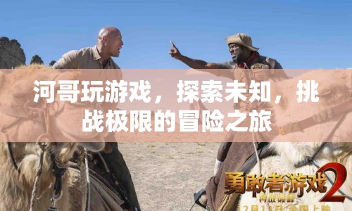 河哥游戲冒險，探索未知，挑戰(zhàn)極限