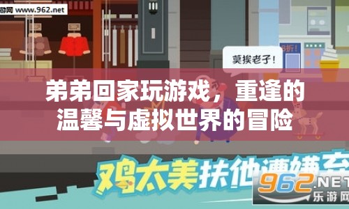 重逢的溫馨與虛擬世界的冒險(xiǎn)，弟弟回家玩游戲