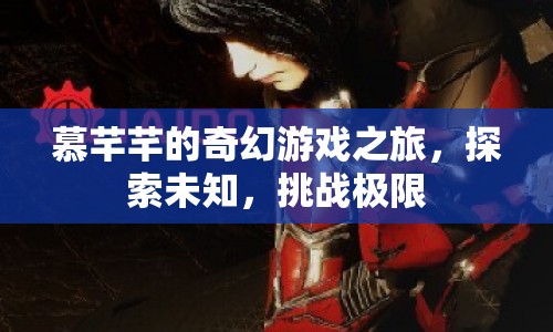 慕芊芊的奇幻冒險(xiǎn)，探索未知，挑戰(zhàn)極限