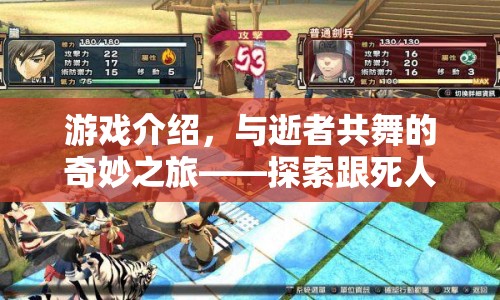 與逝者共舞的奇妙之旅，探索跟死人玩游戲的驚悚冒險(xiǎn)