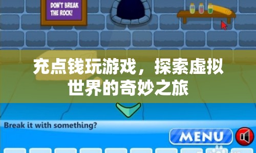 探索虛擬世界的奇妙之旅，充錢解鎖游戲新體驗(yàn)  第1張