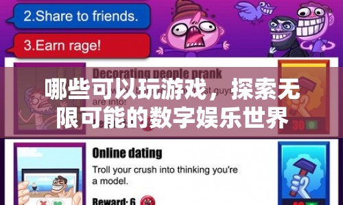 探索無(wú)限可能的數(shù)字娛樂(lè)世界，解鎖游戲新體驗(yàn)
