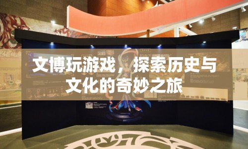 文博游戲，探索歷史與文化的奇妙之旅