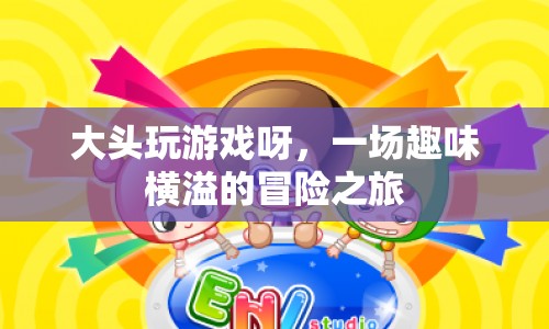 大頭玩游戲呀，一場趣味橫溢的冒險之旅