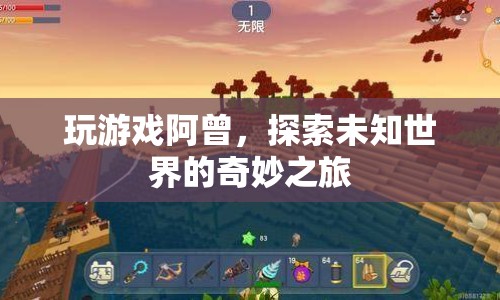 探索未知世界的奇妙之旅，阿曾游戲之旅