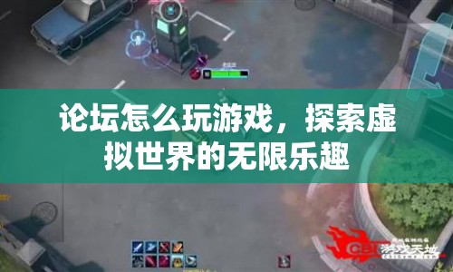 探索論壇游戲世界，無限樂趣等你來發(fā)現(xiàn)