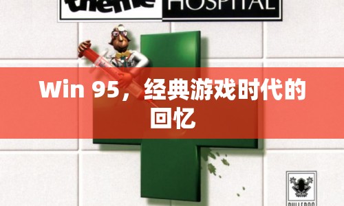 Win 95，經(jīng)典游戲時代的回憶