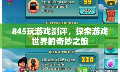 845游戲測(cè)評(píng)，探索游戲世界的奇妙之旅