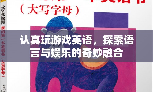 探索游戲英語，語言與娛樂的奇妙融合