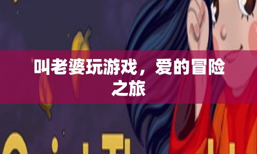 愛的冒險之旅，與老婆共玩游戲