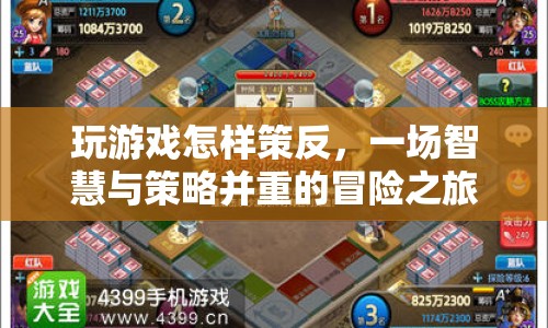 策反游戲，智慧與策略的冒險(xiǎn)之旅