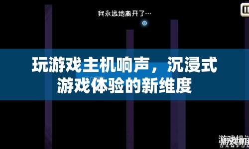 游戲主機(jī)聲響，開啟沉浸式體驗新篇章