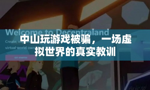 中山游戲騙局，虛擬世界里的真實(shí)教訓(xùn)