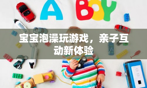 寶寶泡澡玩游戲，親子互動新體驗