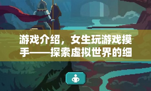 女生玩游戲摸手，探索虛擬世界的細(xì)膩觸感
