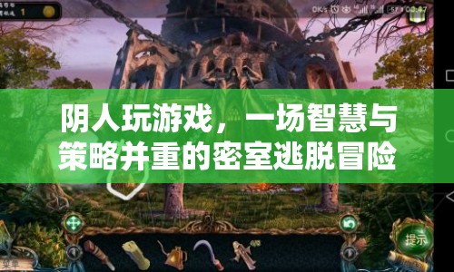 密室逃脫，智慧與策略的陰人游戲冒險(xiǎn)