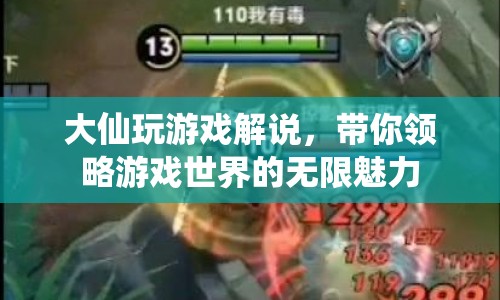 大仙游戲解說，探索游戲世界的無限魅力