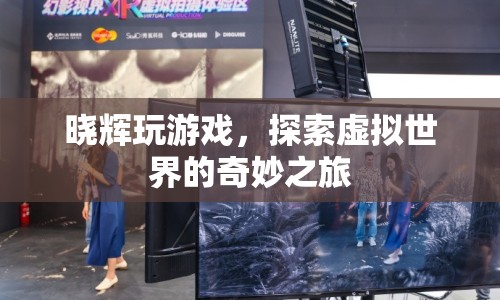探索虛擬世界的奇妙之旅，曉輝的游戲之旅
