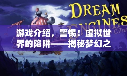 揭秘夢幻之旅背后的騙局，警惕虛擬世界的陷阱