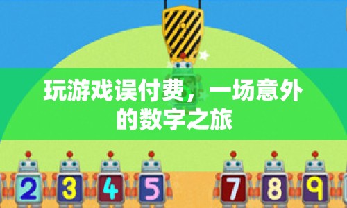 游戲誤付費引發(fā)數(shù)字消費反思