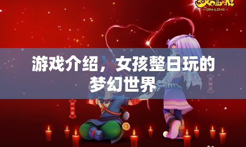 女孩夢幻世界，探索無限可能的奇妙之旅