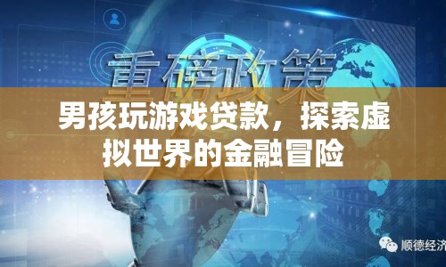 男孩沉迷游戲貸款，虛擬世界中的金融冒險(xiǎn)
