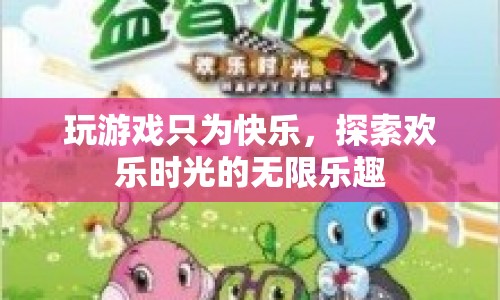 探索游戲世界的無(wú)限樂(lè)趣，歡樂(lè)時(shí)光等你來(lái)體驗(yàn)