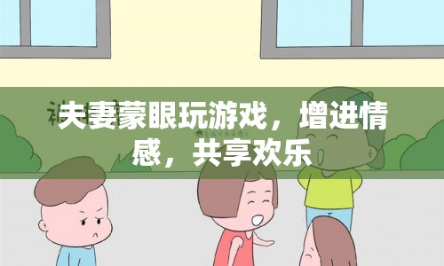 蒙眼夫妻歡樂游，增進(jìn)情感共享樂
