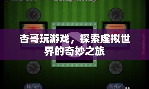 杏哥探索虛擬世界的奇妙之旅