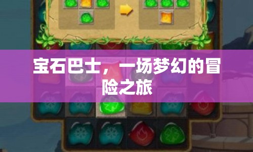 寶石巴士，夢(mèng)幻冒險(xiǎn)之旅啟程