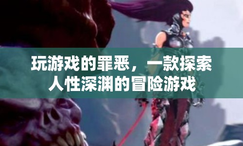 探索人性深淵，玩游戲的罪惡冒險(xiǎn)