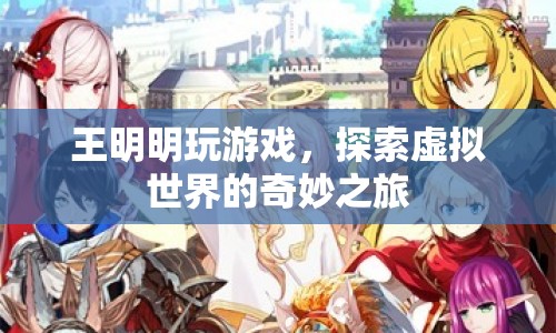 王明明，探索虛擬世界的奇妙之旅