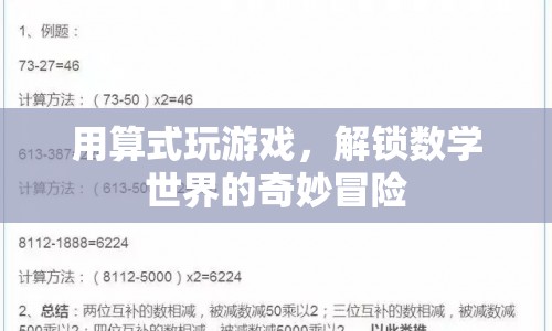 解鎖數(shù)學(xué)世界的奇妙冒險，用算式玩游戲  第1張