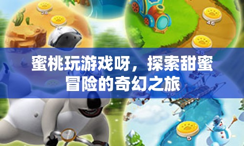 探索甜蜜冒險(xiǎn)，蜜桃玩游戲的奇幻之旅