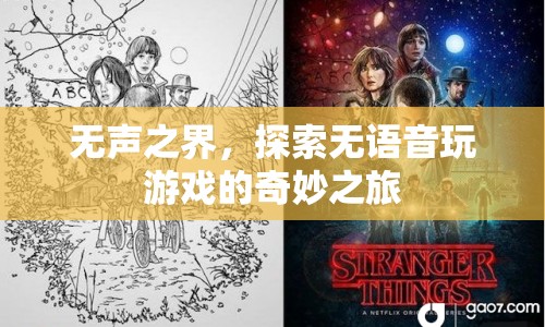 無(wú)聲之界，探索無(wú)語(yǔ)音玩游戲的奇妙之旅