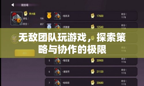 探索策略與協(xié)作的極限，無(wú)敵團(tuán)隊(duì)的游戲之旅