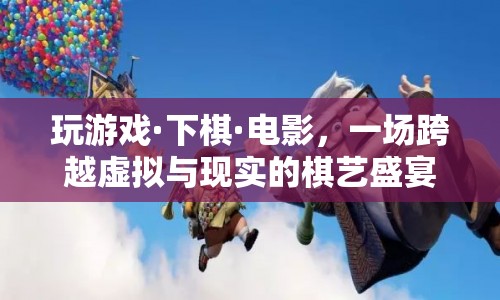 虛擬與現(xiàn)實交織，棋藝盛宴震撼來襲