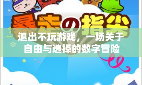 一場關(guān)于自由與選擇的數(shù)字冒險，退出不玩游戲