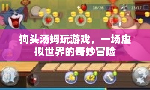 虛擬世界的奇妙冒險，狗頭湯姆的游戲之旅